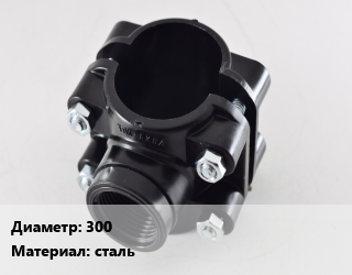 Седелка 300 сталь, шт, для врезки в трубу,с отводом цена от 7536 Тг / шт, где купить, условия доставки в Актау и Мангистауской области